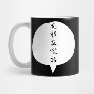 A Corpse is Talking (屍體在說話) Chinese ver. Mug